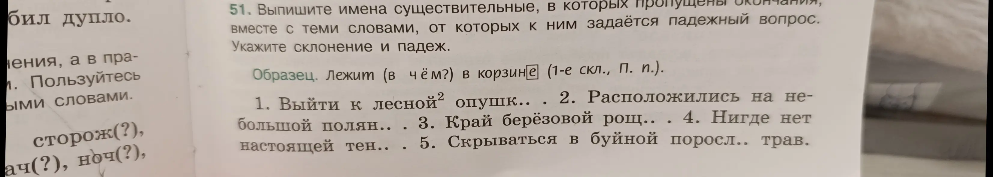 Выпиши имена существительные, в которых пропущены окончания, вместе с теми словами, от которых к ним задаётся падежный вопрос. Укажи склонение и падеж.