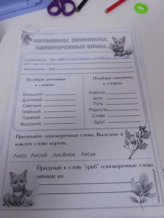 Выполни задания: напиши определения синонимов и антонимов, подбери синонимы и антонимы к словам, выдели корень в словах "лиса", "лисий", "лисёнок", "лисья", придумай однокоренные слова к слову "гриб".