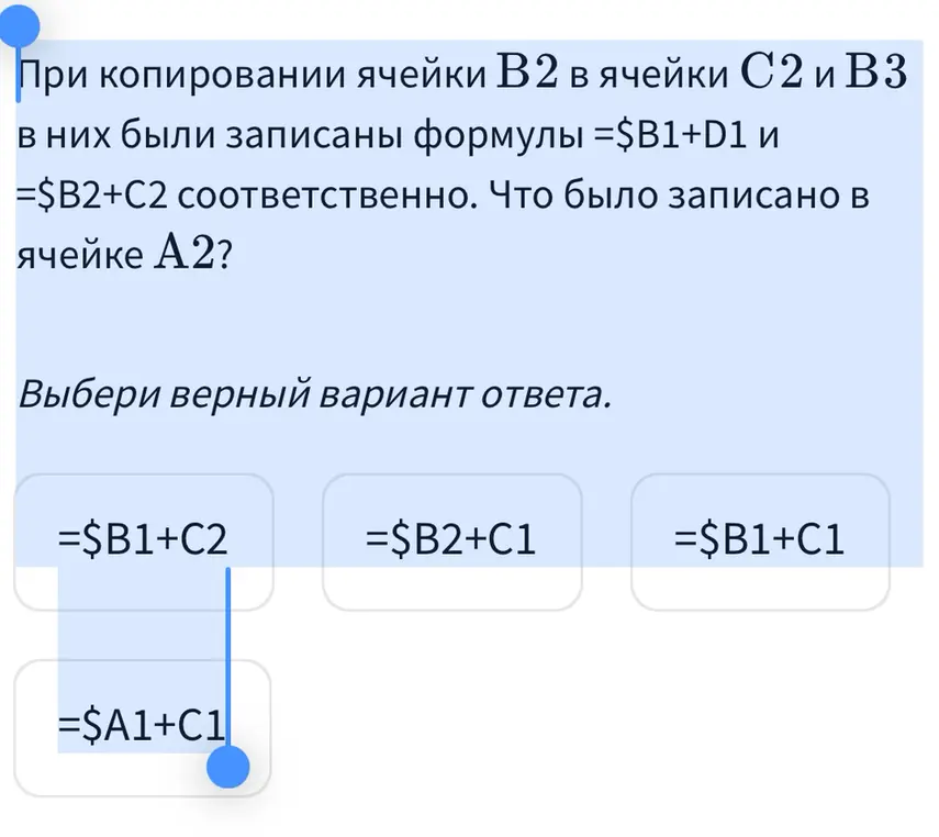 При копировании ячейки B2 в ячейки C2 и B3 в них были записаны формулы =$B1+D1 и =$B2+C2 соответственно. Что было записано в ячейке А2?