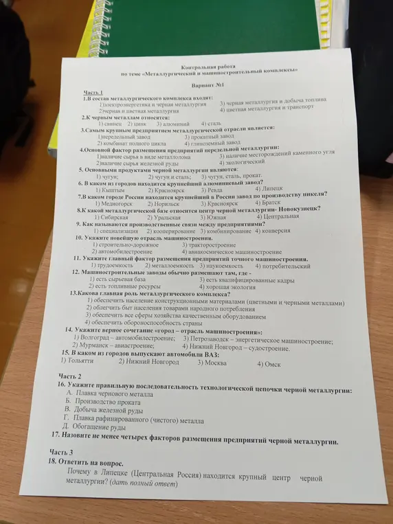 Реши контрольную работу по теме «Металлургический и машиностроительный комплексы» Вариант №1
