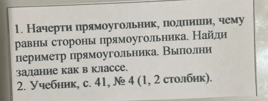 Начерти прямоугольник, подпиши, чему равны стороны прямоугольника, найди периметр прямоугольника.