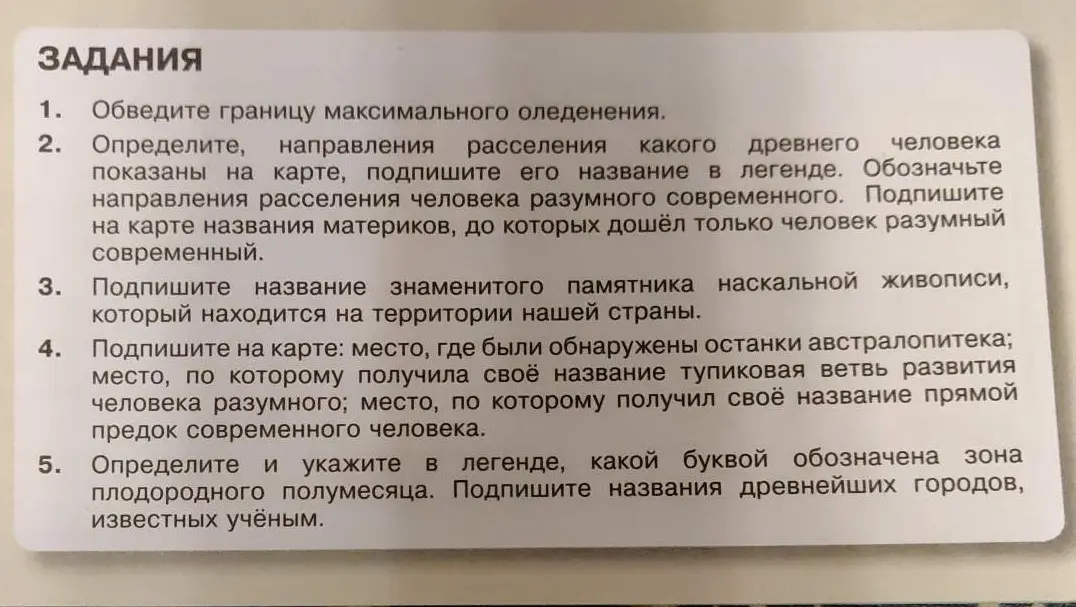 Обведи границу максимального оледенения, определи направления расселения древнего человека, подпиши названия памятников наскальной живописи, места обнаружения останков, укажи букву зоны плодородного полумесяца на карте.