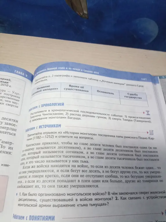 Ответь на вопросы: 1. Как было организовано монгольское войско? В чём заключался секрет железной дисциплины, существовавшей в войске монголов? 2. Как связано с устройством монгольской армии выражение «тьма тьмущая»?