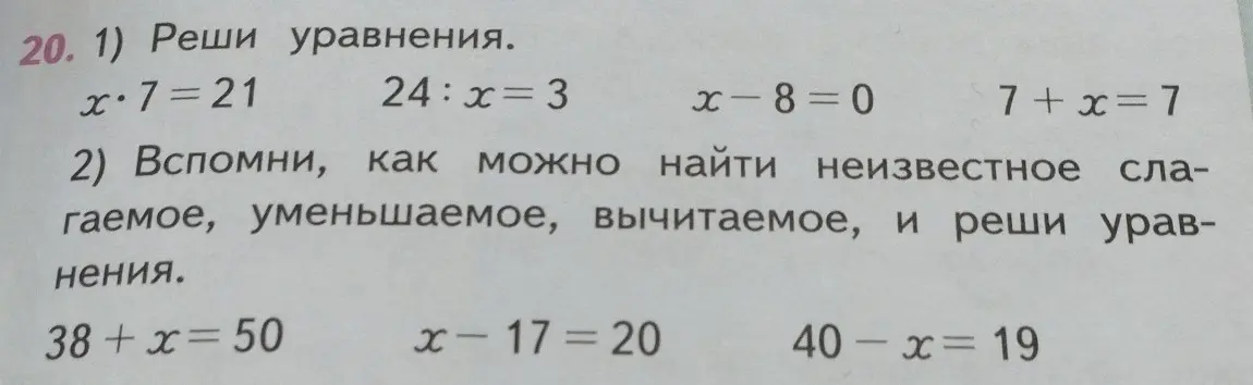 Реши уравнения: x*7=21, 24:x=3, x-8=0, 7+x=7, 38+x=50, x-17=20, 40-x=19