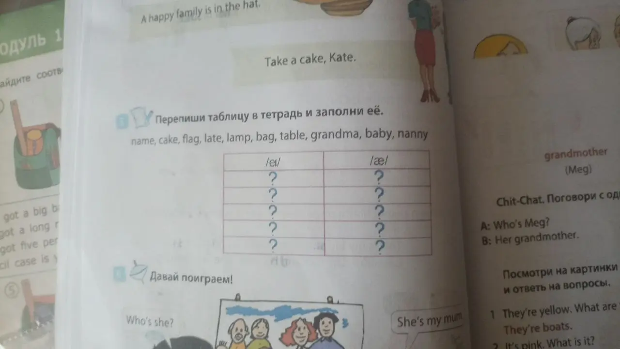 Перепиши таблицу и заполни её словами: name, cake, flag, late, lamp, bag, table, grandma, baby, nanny.