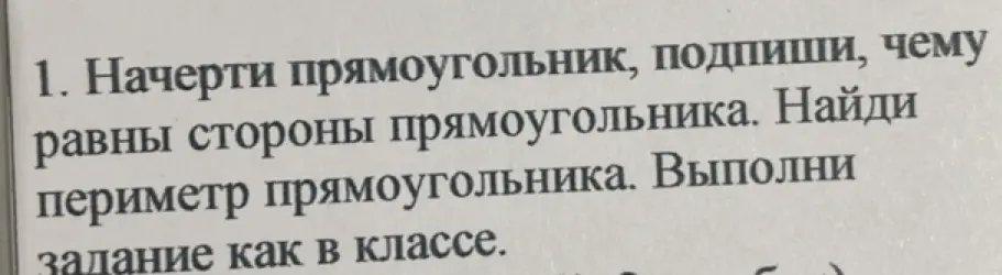 Начерти прямоугольник, подпиши чему равны стороны прямоугольника, найди периметр прямоугольника.
