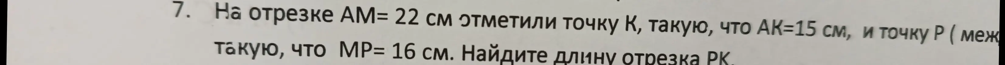 Найди длину отрезка PK, если на отрезке AM=22 см отметили точку К, такую, что АК=15 см, и точку Р, такую, что MP=16 см.