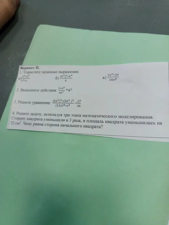 Упрости выражения, выполни действия и реши уравнение. Реши задачу, используя три этапа математического моделирования про квадрат.