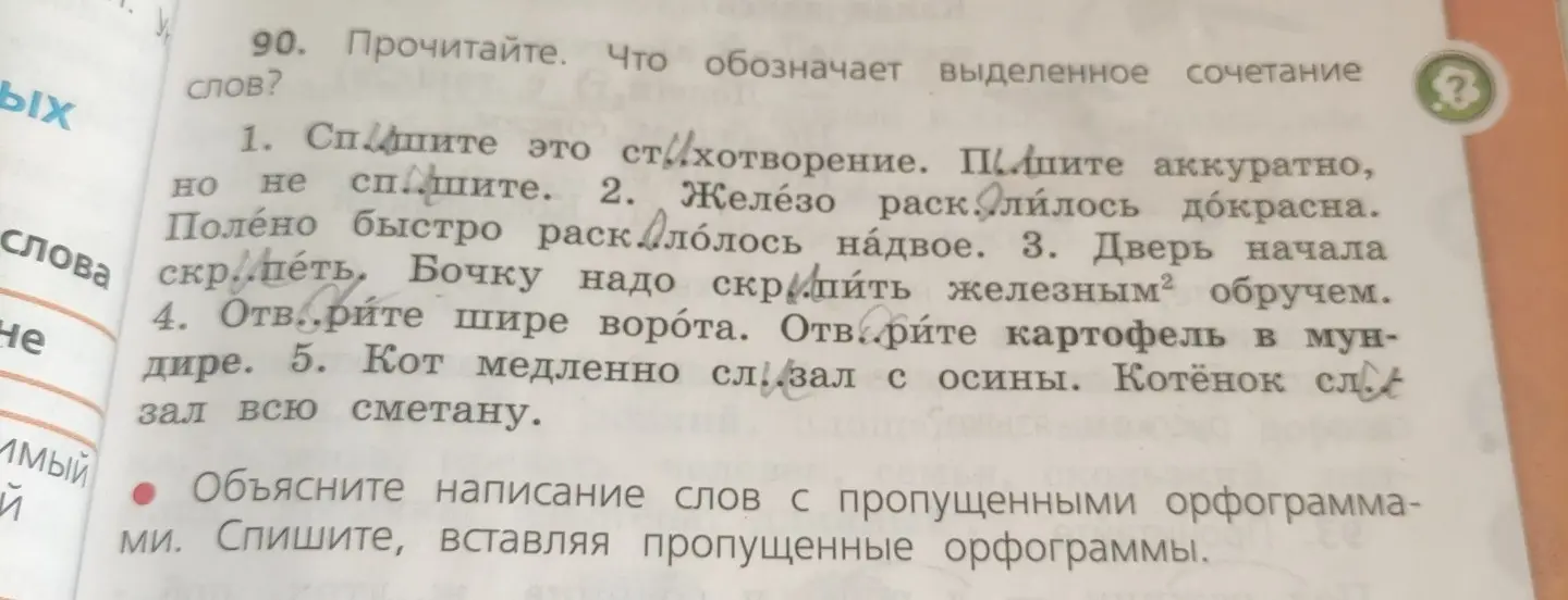 Объясни написание слов с пропущенными орфограммами. Спиши, вставляя пропущенные орфограммы.