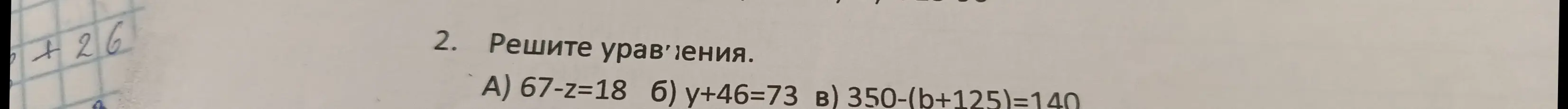 Реши уравнения: A) 67-z=18, Б) y+46=73, В) 350-(b+125)=140
