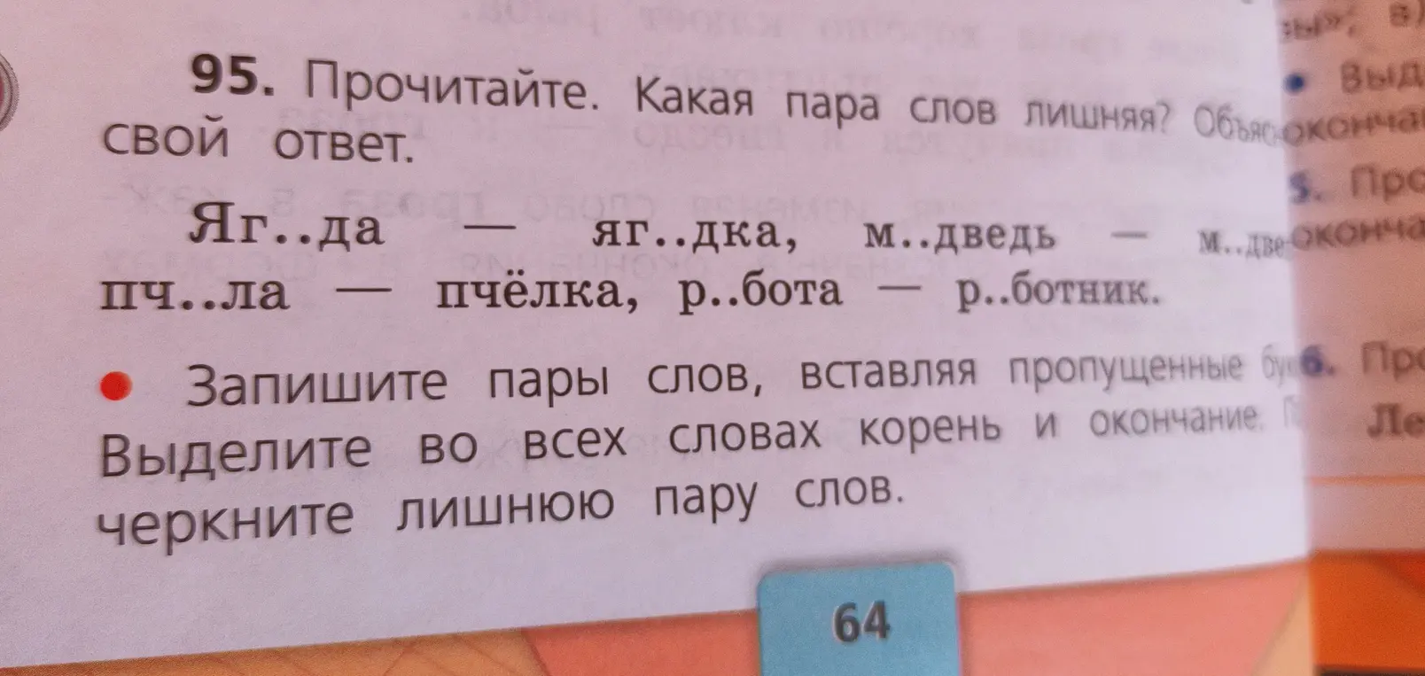 Прочитай текст, определи лишнюю пару слов, вставь пропущенные буквы, выдели корень и окончание.