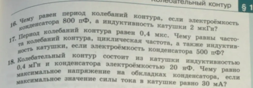 Реши задачи по физике про колебательный контур.