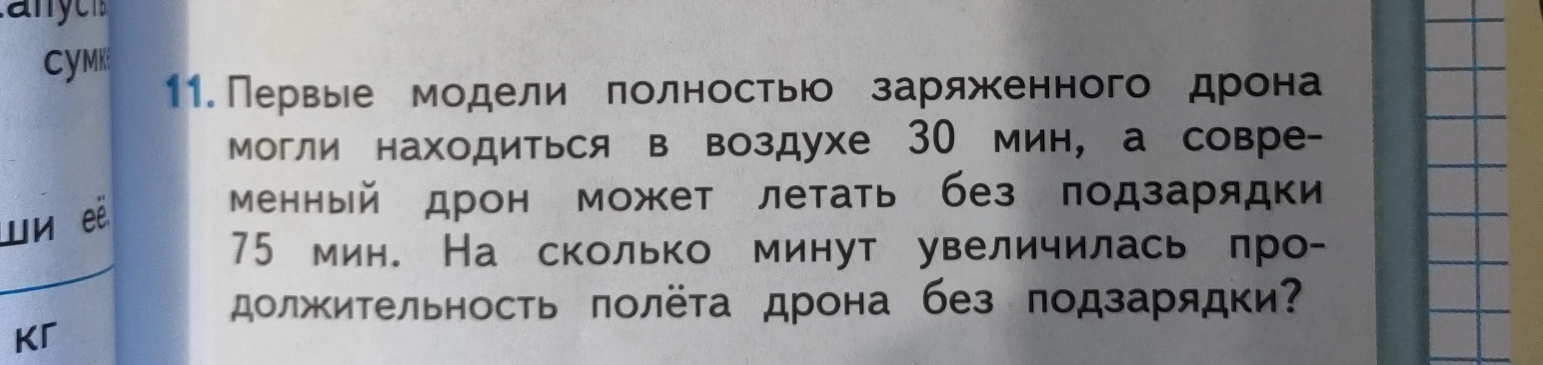 Вычисли, на сколько минут увеличилась продолжительность полёта дрона без подзарядки.