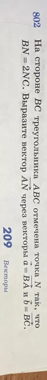 Вырази вектор AN через векторы a = BA и b = BC, если на стороне BC треугольника ABC отмечена точка N так, что BN = 2NC.