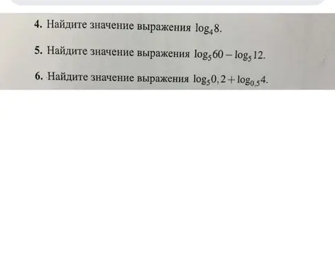 Найди значения выражений: log4(8), log5(60) - log5(12) и log5(0,2)+ logo5(4).