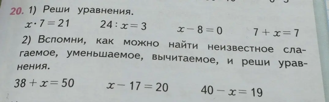 Реши уравнения: x*7=21, 24:x=3, x-8=0, 7+x=7, 38+x=50, x-17=20, 40-x=19
