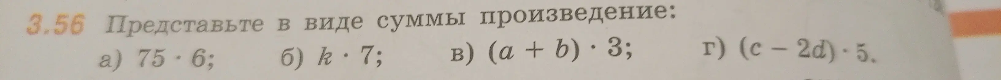 Представь в виде суммы произведение: a) 75 * 6