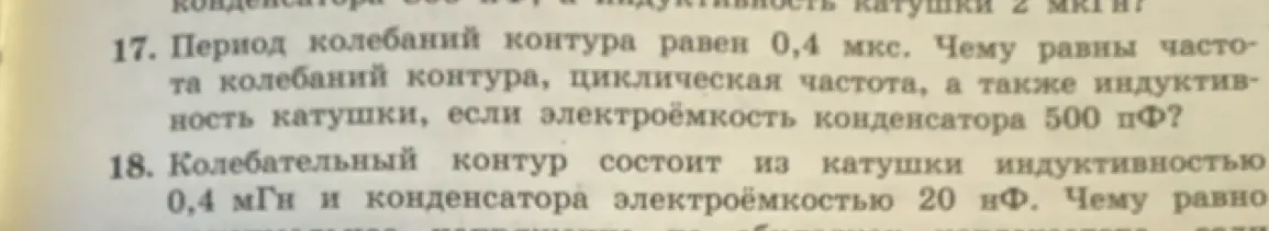 Найди частоту колебаний контура, циклическую частоту и индуктивность катушки, если период колебаний контура равен 0,4 мкс, а электроёмкость конденсатора 500 пФ.