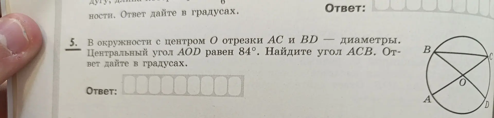 В окружности с центром O отрезки AC и BD - диаметры. Центральный угол AOD равен 84°. Найди угол ACB. Ответ дай в градусах.
