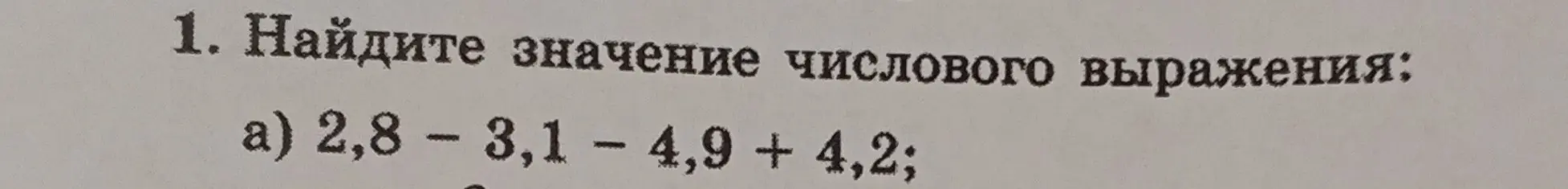 Найди значение числового выражения: 2,8 – 3,1 - 4,9 + 4,2