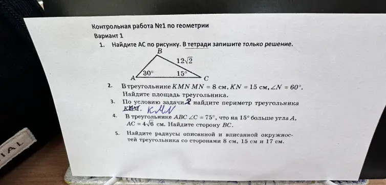 Найди AC по рисунку, площадь треугольника, периметр треугольника KMN по условию задачи 2, сторону BC в треугольнике ABC и радиусы описанной и вписанной окружностей треугольника со сторонами 8 см, 15 см и 17 см.