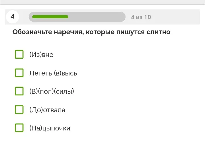 Обозначь наречия, которые пишутся слитно.
