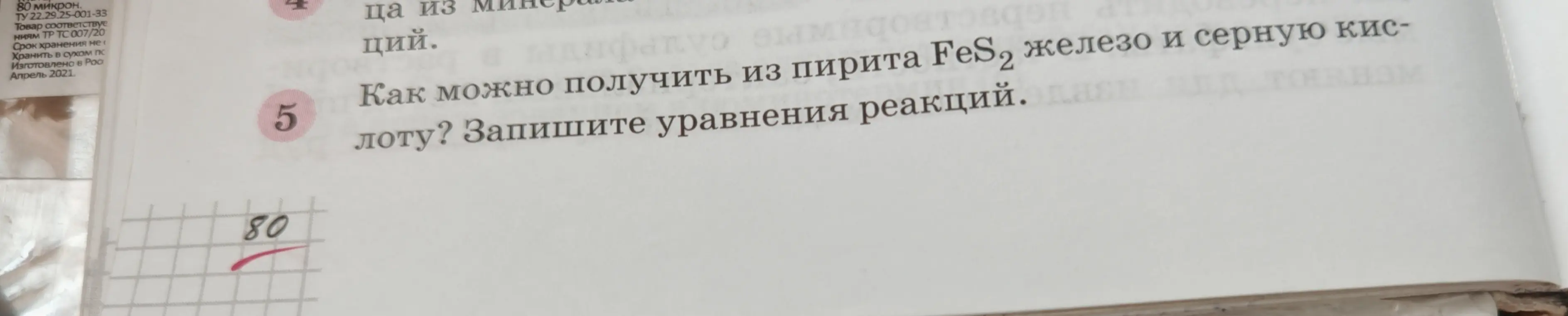 Запиши уравнения реакций, как можно получить из пирита FeS2 железо и серную кислоту.