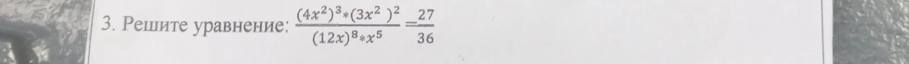 Реши уравнение: ((4x^2)^3*(3x^2)^2) / ((12x)^8*x^5) = 27/36