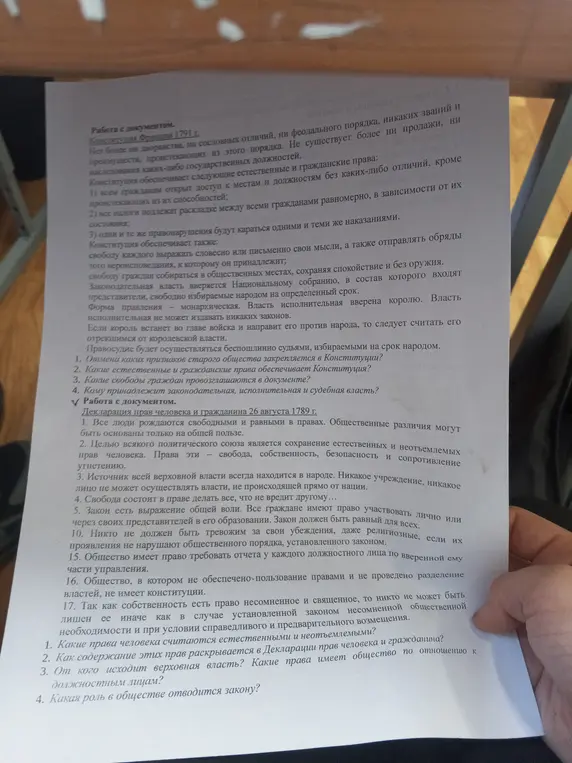 Ответь на вопросы к документам: Конституции Франции 1791 г. и Декларации прав человека и гражданина 26 августа 1789 г.