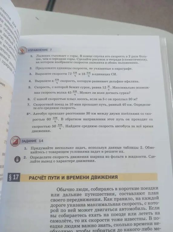 Вырази скорости 72 км/ч и 18 км/ч в единицах СИ; определи, может ли волк догнать сурка, если скорость сурка 12 м/с, а волка 45 км/ч; определи, с какой скоростью плыл лосось, если за 5 с он проплыл 30 м; определи среднюю скорость поезда, который за 10 мин проходит 40 км; найди среднюю скорость автобуса, который проходит 30 км со скоростью 60 км/ч и обратно со скоростью 50 км/ч.