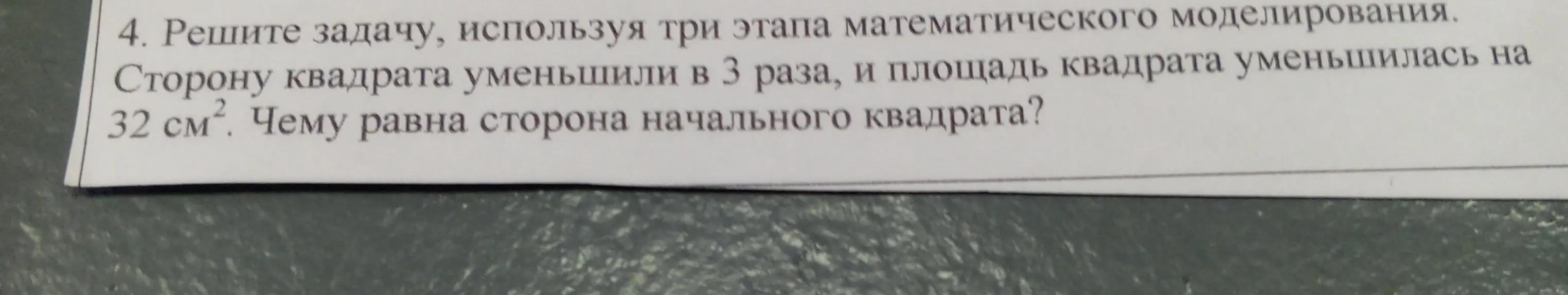 Реши задачу: сторону квадрата уменьшили в 3 раза, и площадь квадрата уменьшилась на 32 см². Чему равна сторона начального квадрата?