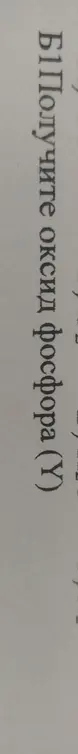 Определи оксид фосфора (X)