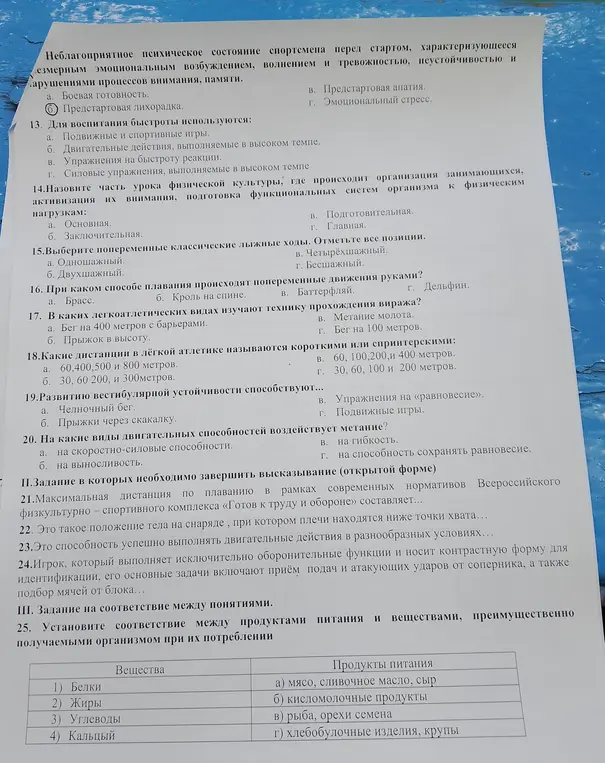 Ответь на вопросы по физкультуре и спорту с 13 по 25 включительно.
