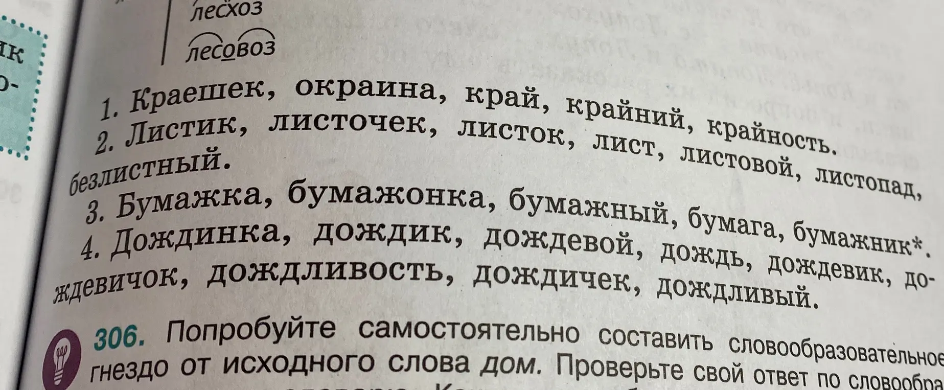 Попробуй самостоятельно составить словообразовательное гнездо от исходного слова дом.