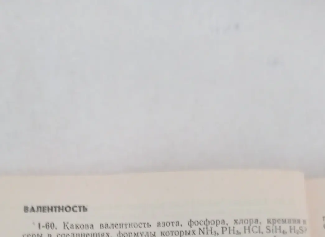 Определи валентность азота, фосфора, хлора, кремния и серы в соединениях, формулы которых NH3, PH3, HCl, SiH4, H₂S