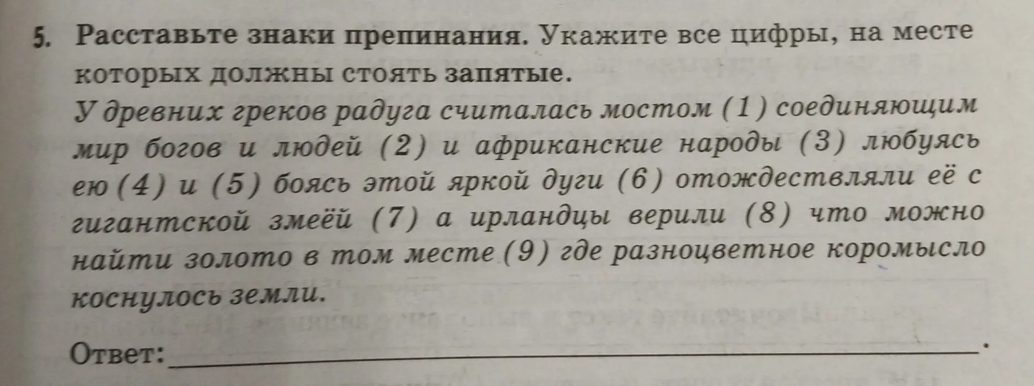 Расставь знаки препинания в предложении и укажи все цифры, на месте которых должны стоять запятые.