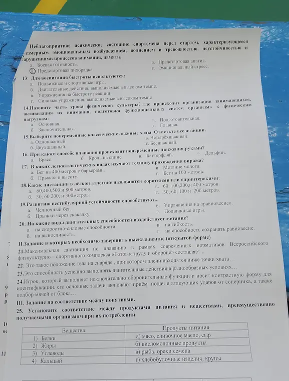 Ответь на вопросы по физической культуре с 13 по 20, а также установи соответствие между продуктами питания и веществами в 25 задании.
