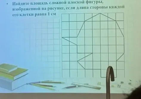 Найди площадь сложной плоской фигуры, изображенной на рисунке, если длина стороны каждой его клетки равна 1 см