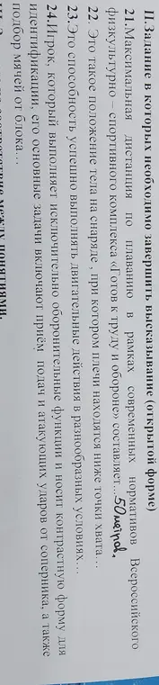 Заверши высказывания (открытой форме): 21. Максимальная дистанция по плаванию в рамках современных нормативов Всероссийского физкультурно – спортивного комплекса «Готов к труду и обороне» составляет... 