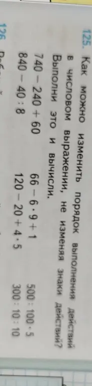 Выполни вычисления для выражений: 740-240 + 60, 840-40:8, 66-6.9+1, 120-20+4・5, 500:100.5, 300:10:10