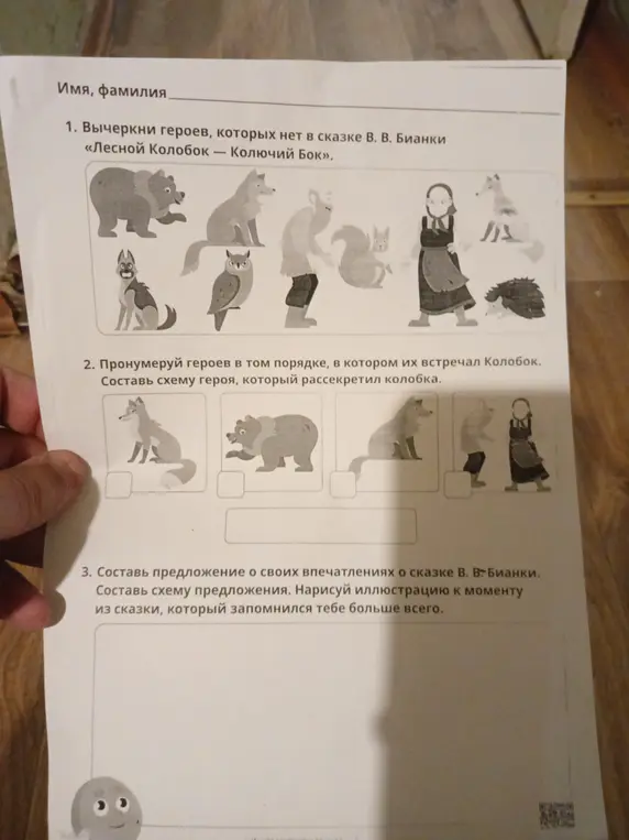 Вычеркни героев, которых нет в сказке «Лесной Колобок — Колючий Бок», пронумеруй героев в том порядке, в котором их встречал Колобок, составь схему героя, который рассекретил колобка и предложение о своих впечатлениях о сказке, составь схему предложения, нарисуй иллюстрацию к моменту из сказки, который запомнился тебе больше всего.