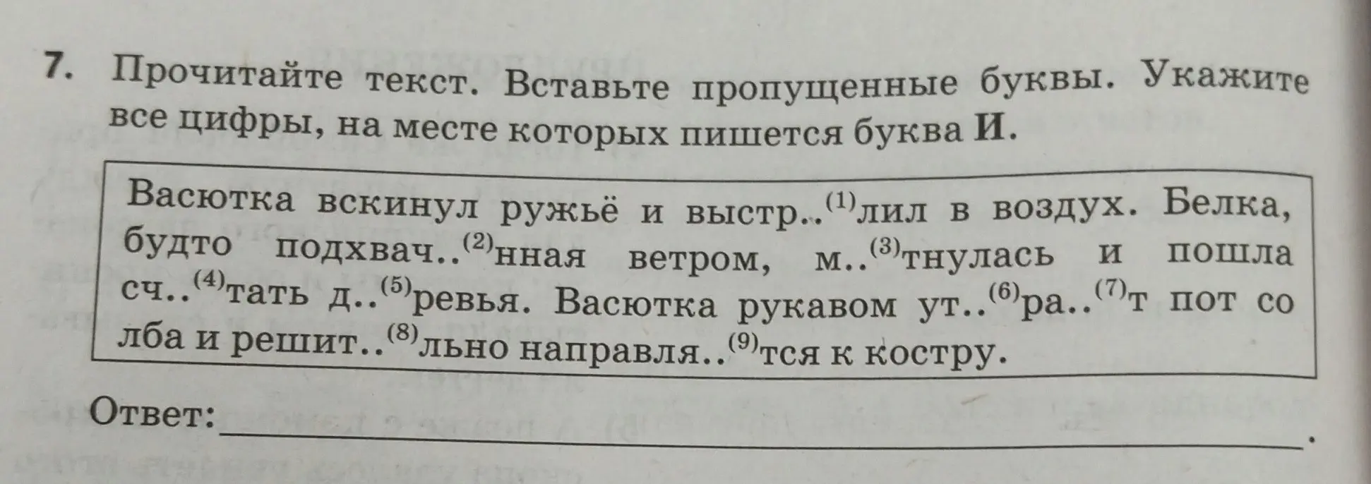 Прочитай текст, вставь пропущенные буквы и укажи все цифры, на месте которых пишется буква И.