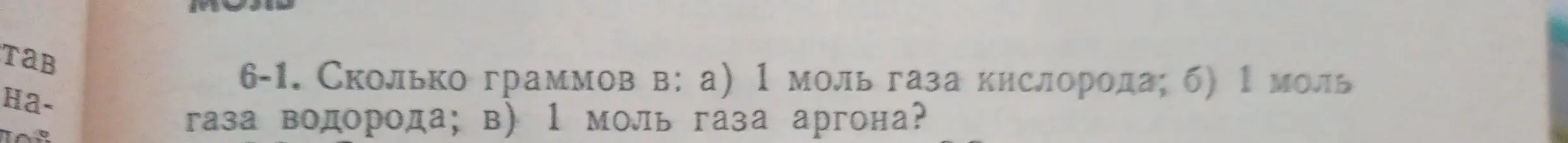 Определи, сколько граммов в 1 моль газа кислорода, водорода и аргона.