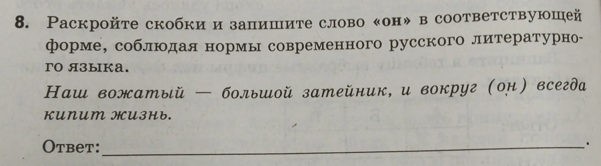 Раскрой скобки и запиши слово «он» в соответствующей форме.