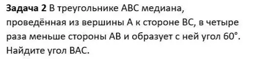 Найди угол BAC в треугольнике ABC, зная, что медиана, проведённая из вершины A к стороне BC, в четыре раза меньше стороны AB и образует с ней угол 60°.
