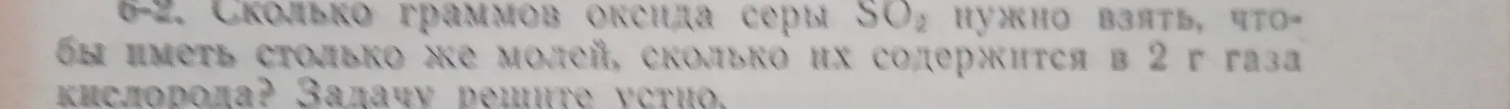 Сколько граммов оксида серы SO2 нужно взять, чтобы иметь столько же молей, сколько их содержится в 2 г газа кислорода?