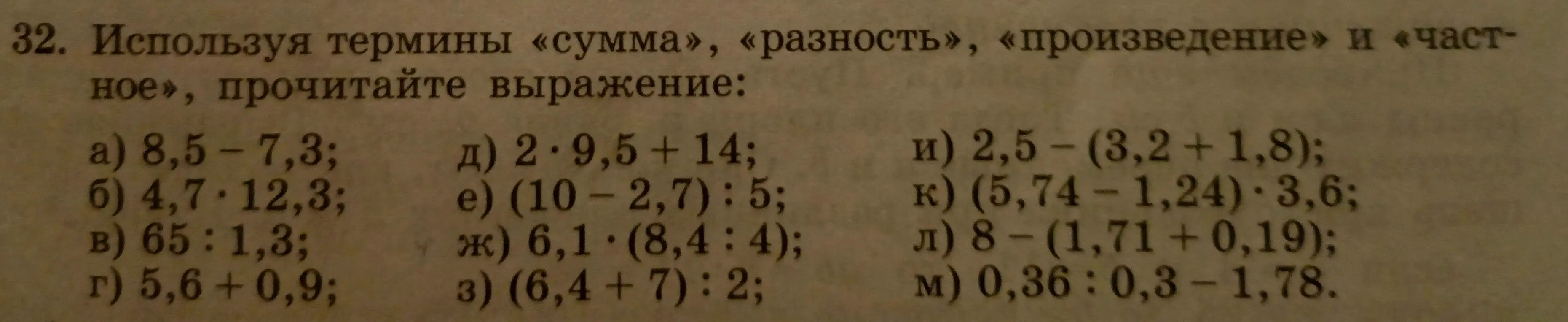 Используя термины «сумма», «разность», «произведение» и «частное», прочитай выражение 8,5 - 7,3
