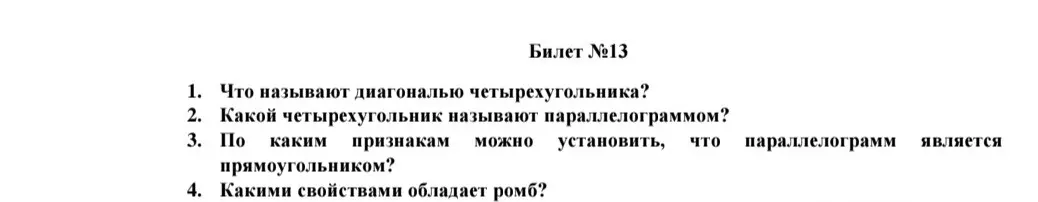 Ответь на вопросы билета №13: что называют диагональю четырехугольника, какой четырехугольник называют параллелограммом, по каким признакам можно установить, что параллелограмм является прямоугольником, какими свойствами обладает ромб.