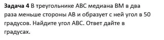 Найди угол ABC, если в треугольнике ABC медиана BM в два раза меньше стороны AB и образует с ней угол в 50 градусов.