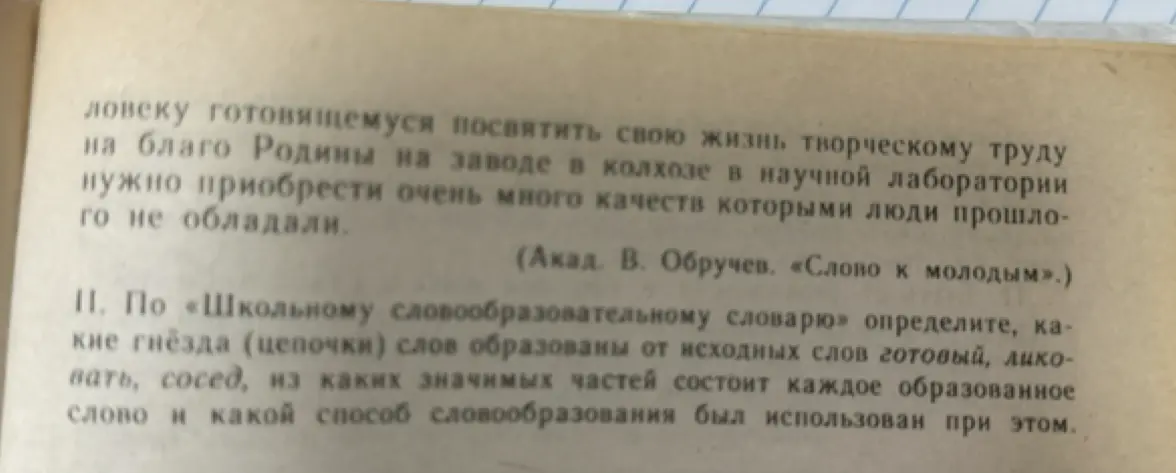 По «Школьному словообразовательному словарю» определите, какие гнёзда (цепочки) слов образованы от исходных слов готовый, ликовать, сосед, из каких значимых частей состоит каждое образованное слово и какой способ словообразования был использован при этом.